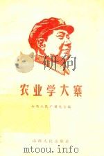 农业学大寨 1968 PDF电子版封面 山西人民广播电台编