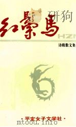 红鬃马（ PDF版）