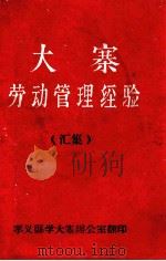大寨劳动管理经验（汇集）（1967 PDF版）