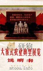 大寨式农业典型展览说明书（1966 PDF版）