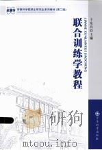 联合训练学教程（ PDF版）