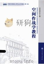 空间作战学教程（ PDF版）