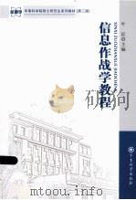 信息作战学教程（ PDF版）