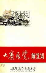 大寨展览解说词 1975 PDF电子版封面 昔阳县大寨展览馆