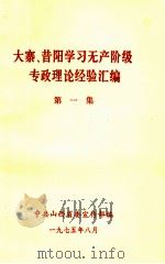大寨、昔阳学习无产阶级专政理论经验汇编  第1集（1985 PDF版）