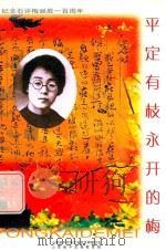 平定有枝永开的梅  纪念石评梅诞辰一百周年（ PDF版）