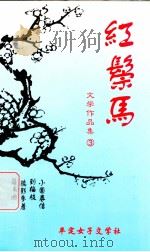 红鬃马（ PDF版）