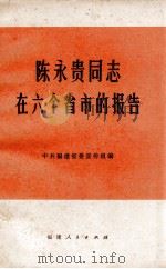 陈永贵同志在六个省市的报告 1974 PDF电子版封面 中共福建省委宣传组编