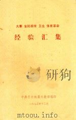 大寨 昔阳教育 卫生 体育革命经验汇编 1975 PDF电子版封面 中共晋中地委文教部编