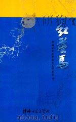 评梅女子文学社社员作品集  红鬃马  6（ PDF版）