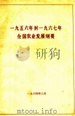 一九五六年到一九六七年全国农业发展纲要（1964 PDF版）