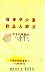 农业学大寨 普及大寨县宣传讲话材料 1975 PDF电子版封面 内蒙古图书馆编辑