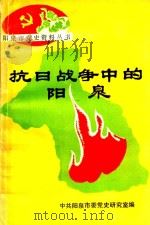 抗日战争中的阳泉（回忆录）上（1985 PDF版）