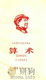 七年制学校试用课本  算术  二年级用（ PDF版）