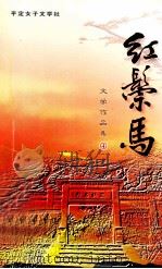 红鬃马  4（ PDF版）