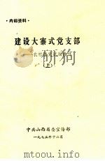 建设大寨式党支部  农村整党试用教材  上（1975 PDF版）