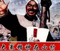 大寨精神在山村（ PDF版）