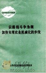 以路线斗争为纲加快实现农业机械化的步伐  农副业机械化试点经验汇编（1974 PDF版）