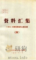 资料汇集 1970年报刊发表的大寨文章 4 1971 PDF电子版封面 昔阳县革命委员会办事组