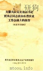 大寨大队党支部副书记贾承让同志在山东省农业工作会议上的报告(根据录音整理) 1971 PDF电子版封面 惠民地区革命委员会生产指挥部翻印