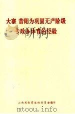 大寨、昔阳为巩固无产阶级专政办体育的经验（ PDF版）