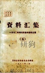 资料汇集  1970年报刊发表的昔阳文章  5（1971 PDF版）