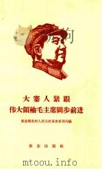 大寨人紧跟伟大领袖毛主席阔步前进 1968 PDF电子版封面 4414·267 农业部农村人民公社事务管理局编