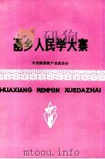 画乡人民学大寨（ PDF版）