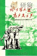 水乡学大寨  高产更高产  江苏省苏州地区农业学大寨情况介绍（ PDF版）
