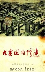 大寨田的修建（1975.09 PDF版）