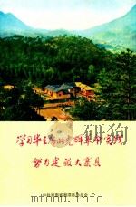 学习华主席的光辉革命实践努力建设大寨县（ PDF版）