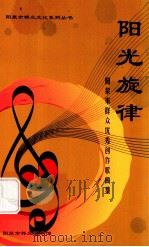 阳光旋律  阳泉市群众优秀歌曲（ PDF版）