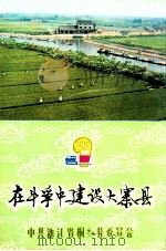 在斗争中建设大寨县（ PDF版）