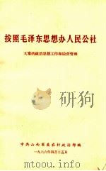 按照毛泽东思想办人民公社 1966 PDF电子版封面 大寨的政治思想工作和经营管理编