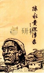 陈永贵沉浮录（ PDF版）