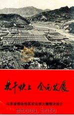 大干快上  全面发展  山东省烟台地区农业学大寨情况简介（ PDF版）