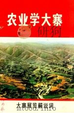 农业学大寨  大寨展览解说词（ PDF版）