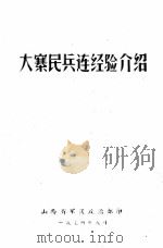 大寨民兵连经验介绍（1974 PDF版）