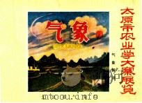大寨市农业学大寨展览气象解说（ PDF版）
