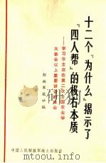 十二个“为什么”揭示了“四人帮”的极右本质   1977  PDF电子版封面    解放军报社编 