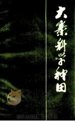 大寨科学种田  第1集（1974 PDF版）