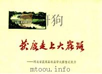 获鹿走上大寨路：河北省获鹿县农业学大寨情况简介（1978 PDF版）