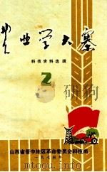 农业学大寨  科技资料选辑  3（ PDF版）