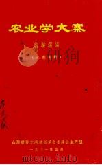 农业学大寨经验选编（水利专辑）（1971 PDF版）