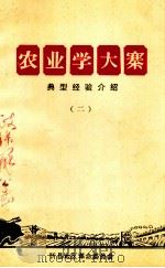农业学大寨经验介绍  2（1971 PDF版）