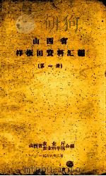 山西省样板田资料汇编  第1册（1966 PDF版）