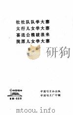 社社队队学大寨  太行儿女学大寨  喜送公粮破浪来  陇原儿女学大寨歌曲（ PDF版）