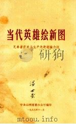 当代英雄绘新图 1965 PDF电子版封面 山西省省委办公厅