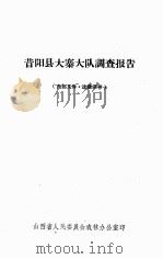 昔阳县大寨大队调查报告 PDF电子版封面 山西省人民委员会农林办公室