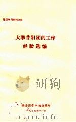 大寨昔阳团的工作经验选编（1977 PDF版）